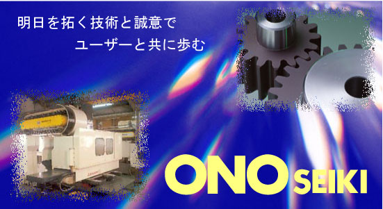 明日を拓く技術と誠意でユーザーと共に歩む　onoseiki-jp株式会社